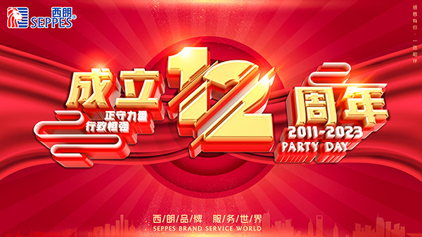 惠泽天下成立12周年